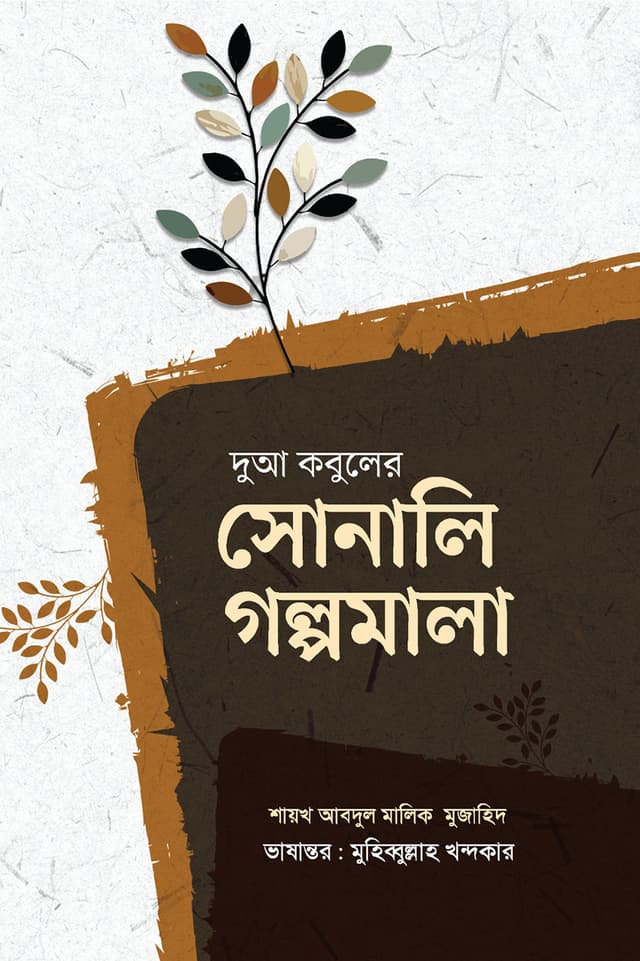 দুআ কবুলের সোনালি গল্পমালা (হার্ডকভার) | Dua Kobuler Shonali Golpomala (Hardcover)