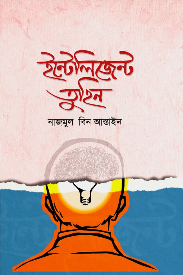 ইন্টেলিজেন্ট তুহিন (হার্ডকভার) | Intelligent Tuhin (Hardcover)