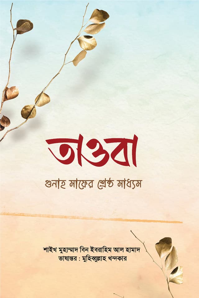 তওবা (হার্ডকভার) | Tawba (Hardcover)