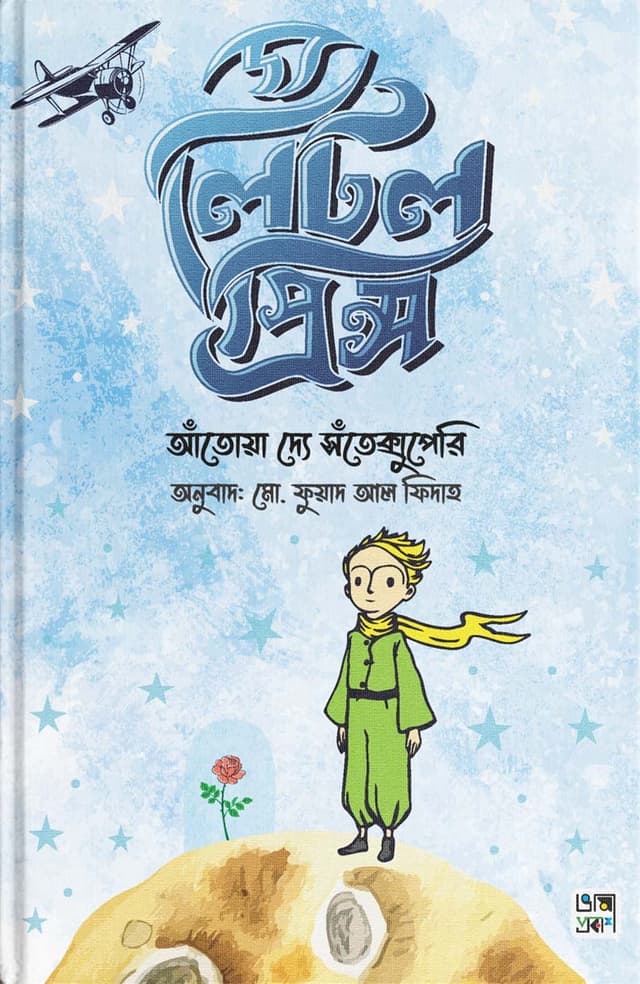 দ্য লিটল প্রিন্স (হার্ডকভার) | The Little Prince (Hardcover)