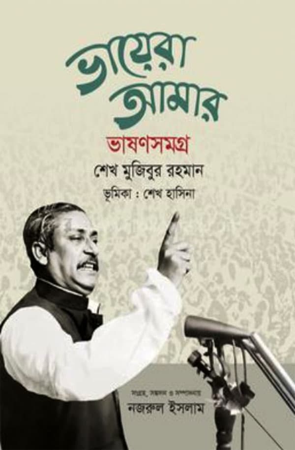 ভায়েরা আমার : ভাষণসমগ্র (হার্ডকভার) | Bhayera Amar Bhashonsamagra (Hardcover)