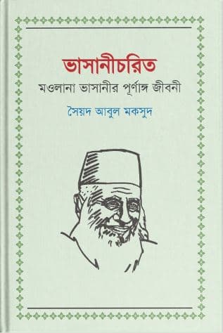 ভাসানীচরিত (হার্ডকভার) | Bhashanicharit (Hardcover)
