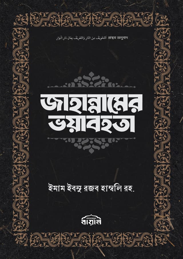 জাহান্নামের ভয়াবহতা (হার্ডকভার) | Jahannamer Voyabohota (Hardcover)