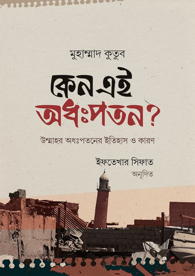 কেন এই অধঃপতন? (হার্ডকভার) | Keno Ei Odhopotan (Hardcover)
