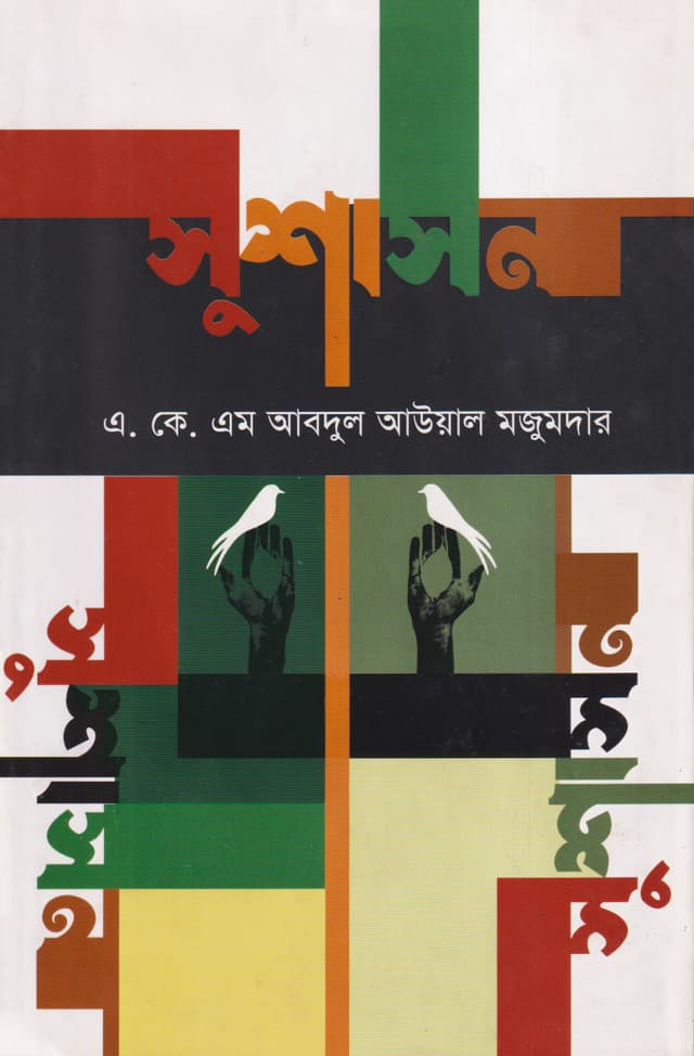 সুশাসন (হার্ডকভার) | Sushasan (Hardcover)