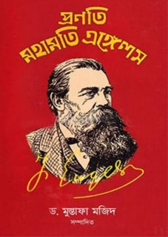 প্রণতি মহামতি এঙ্গেলস (হার্ডকভার) | Pronoti Mohamoti Engels (Hardcover)