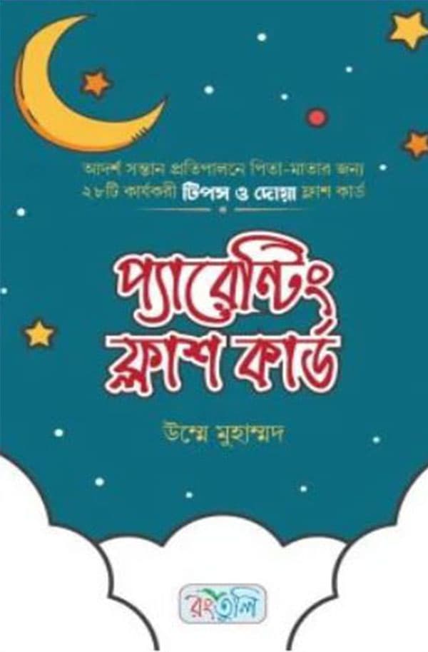 প্যারেন্টিং ফ্লাশ কার্ড (হার্ডকভার) | Parenting Flash Cards (Hardcover)