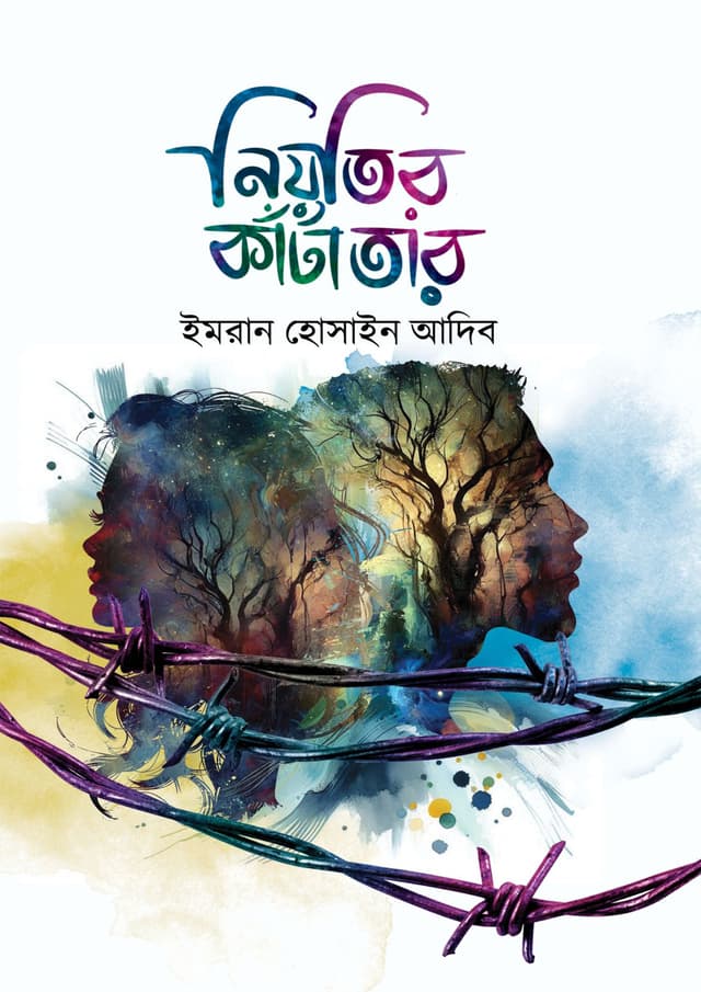 নিয়তির কাঁটাতার (হার্ডকভার) | Niotir Kantatar (Hardcover)