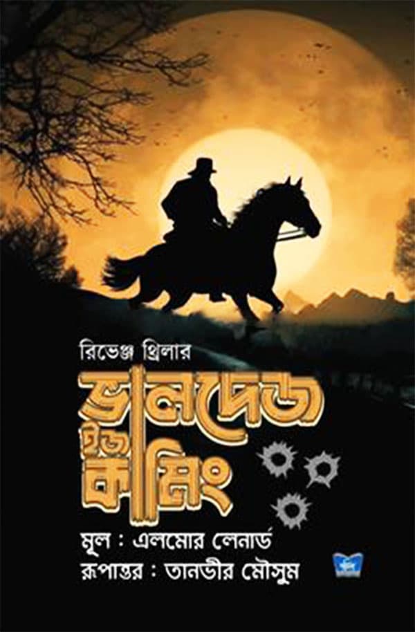 ভালদেজ ইজ কামিং (হার্ডকভার) | Valdez Is Coming             (Hardcover)