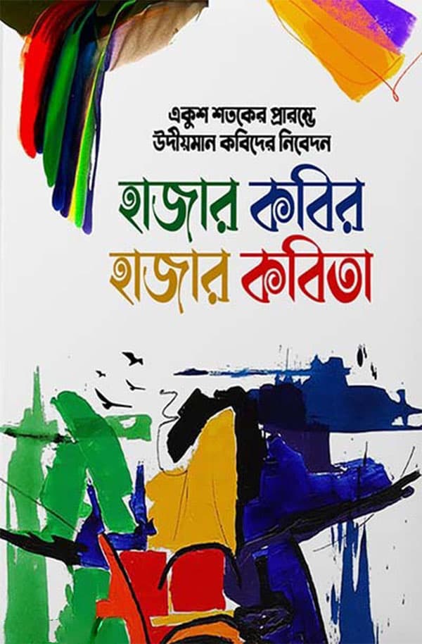 হাজার কবির হাজার কবিতা (হার্ডকভার) | Hajar Kobir Hajar Kobita (Hardcover)