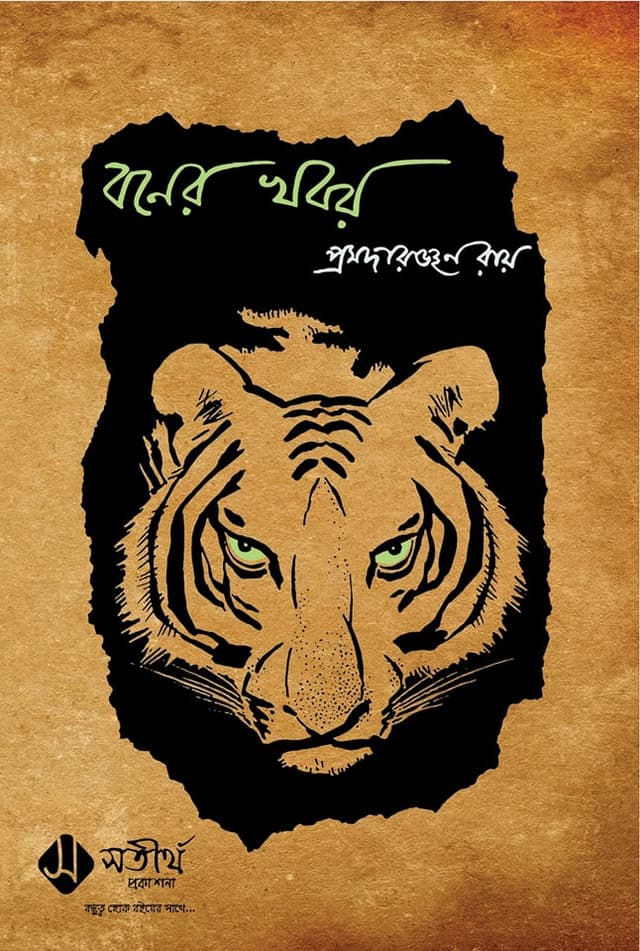 বনের খবর (হার্ডকভার) | Boner Khobor (Hardcover)