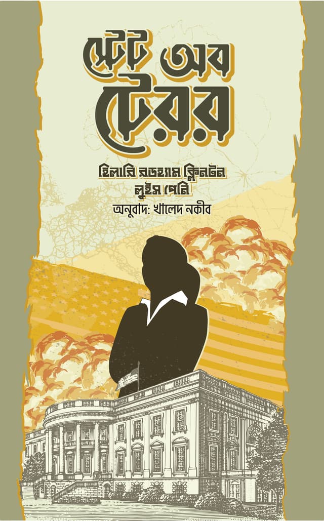 স্টেট অব টেরর (হার্ডকভার) | State Of Terror (Hardcover)