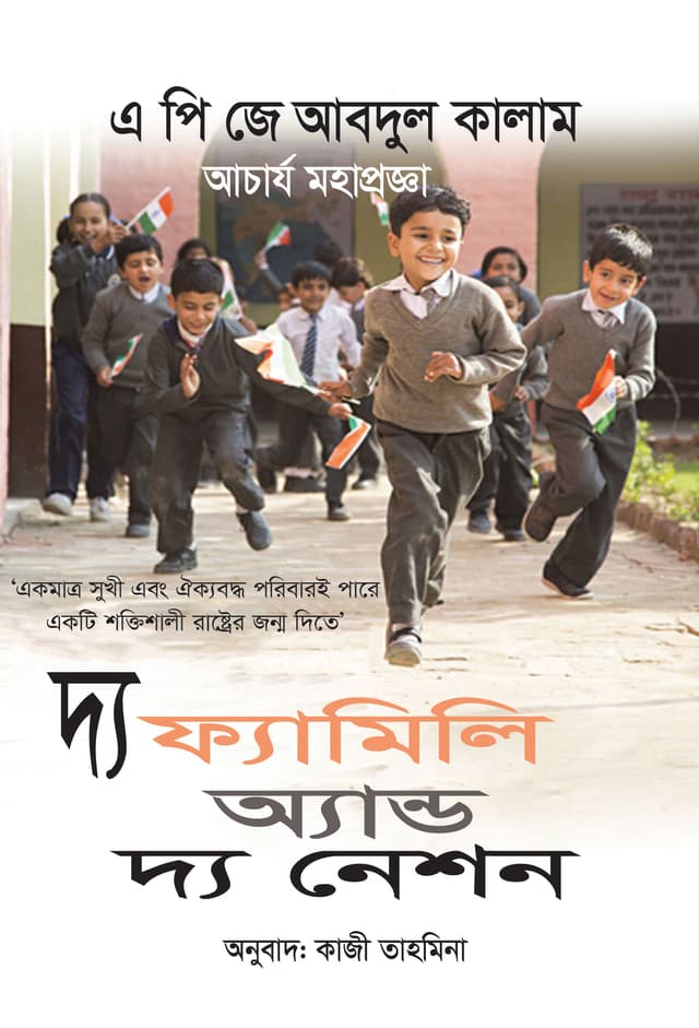 দ্য ফ্যামিলি অ্যান্ড দ্য নেশন (হার্ডকভার) | The Family and the Nation (Hardcover)