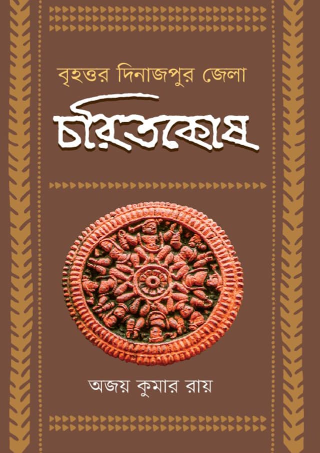 চরিতকোষ (হার্ডকভার) | Charitkosh (Hardcover)