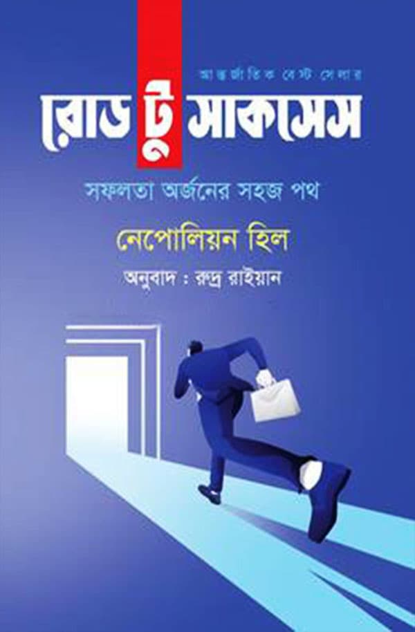 রোড টু সাকসেস (হার্ডকভার) | Road to Success (Hardcover)