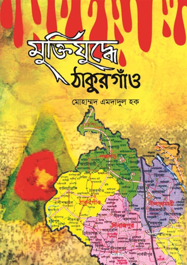 মুক্তিযুদ্ধে ঠাকুরগাঁও (হার্ডকভার) | Muktujuddhe Thakurgaon (Hardcover)