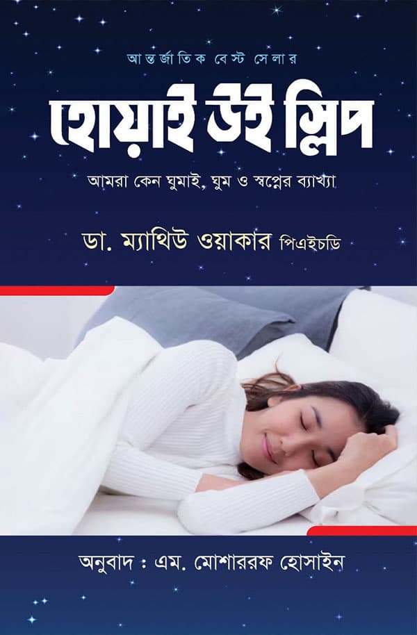 হোয়াই উই স্লিপ (হার্ডকভার) | Why We Sleep (Hardcover)