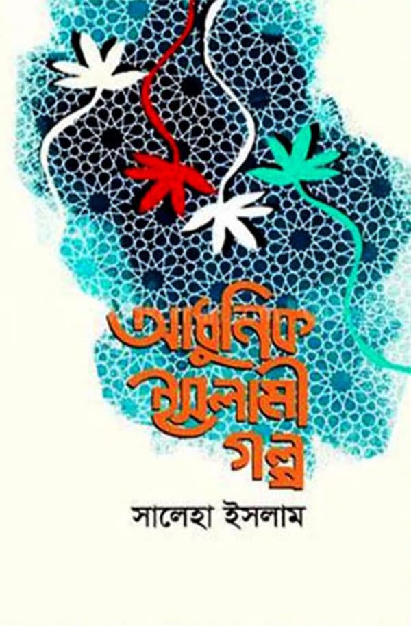 আধুনিক ইসলামী গল্প (হার্ডকভার) | Adhunik Islami Golpo (Hardcover)