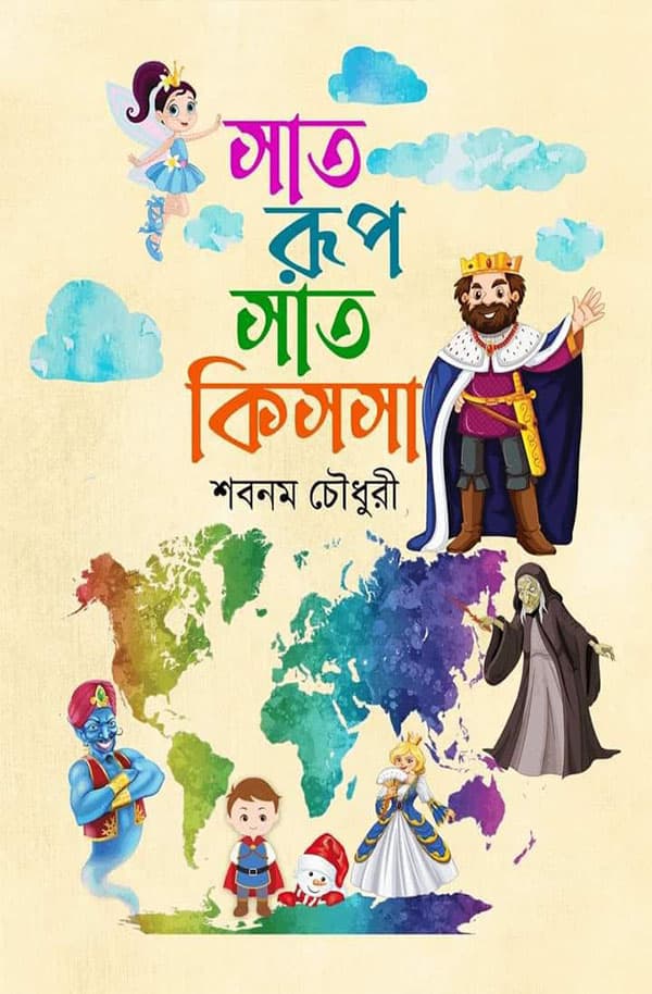 সাত রুপ সাত কিসসা (হার্ডকভার) | Shat Rup Shat Kissa (Hardcover)