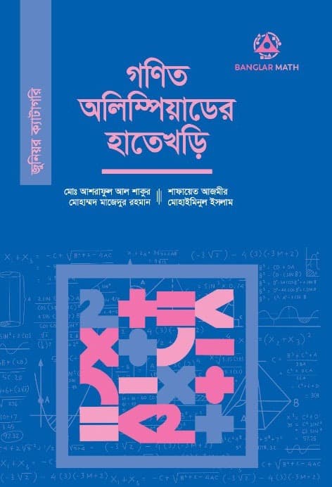 গণিত অলিম্পিয়াডের হাতেখড়ি- জুনিয়র ক্যাটাগরি (পেপারব্যাক) | Gonit Olympiad Er Hate Khori- Junior Catagory (Paperback)