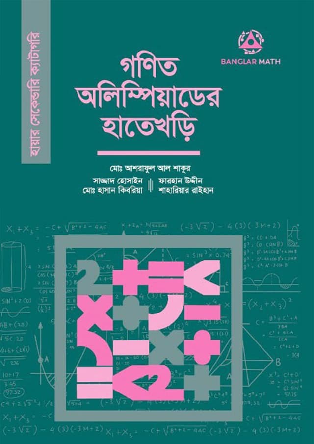 গণিত অলিম্পিয়াডের হাতেখড়ি- হায়ার সেকেন্ডারি ক্যাটাগরি (পেপারব্যাক) | Gonit Olympiad Er Hate Khori- Higher Secondary Catagory (Paperback)