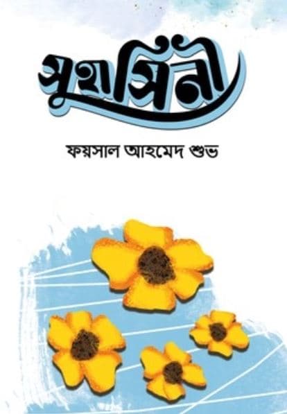 সুহাসিনী (হার্ডকভার) | Shuhashini (Hardcover)