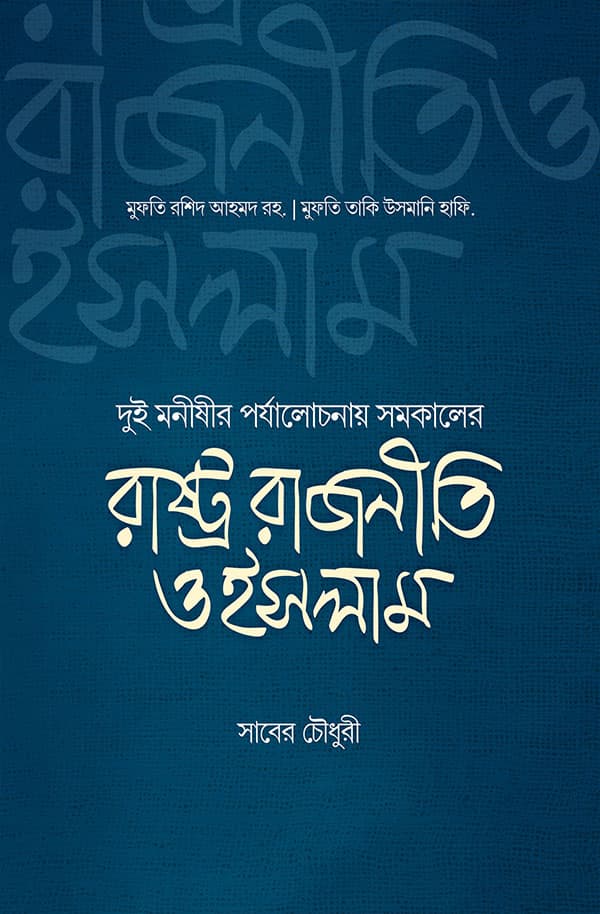 রাষ্ট্র রাজনীতি ও ইসলাম (পেপারব্যাক) | Rashtro Rajniti O Islam (Paperback)