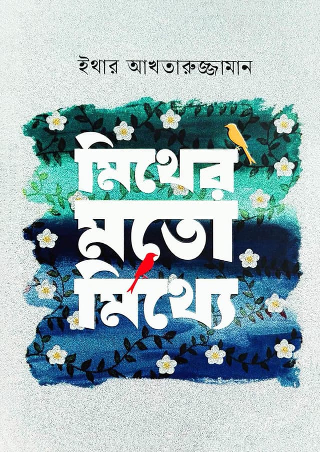 মিথের মতো মিথ্যে (হার্ডকভার) | Mither Moto Mitthe (Hardcover)