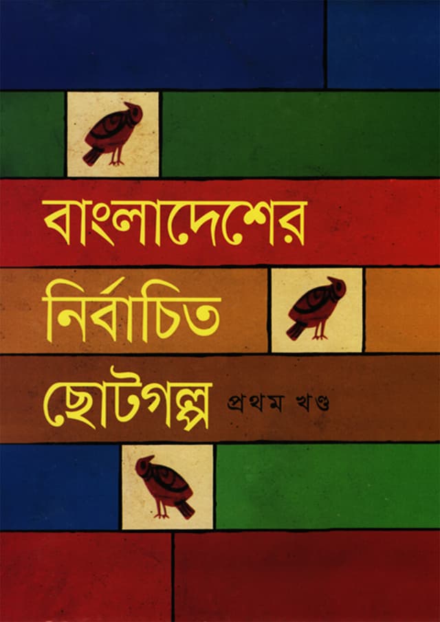 বাংলাদেশের নির্বাচিত ছোটগল্প (১ম খণ্ড) (হার্ডকভার) | Bangladesher Nirbachito Chhotogalpo Vol.1 (Hardcover)