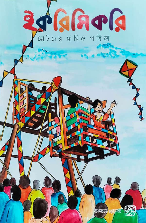 ইকরিমিকরি ছোটদের মাসিক পত্রিকা - অগাস্ট ২০২৩ (পেপারব্যাক) | Ikrimikri Chotoder Masik Potrika - August 2023 (Paperback)