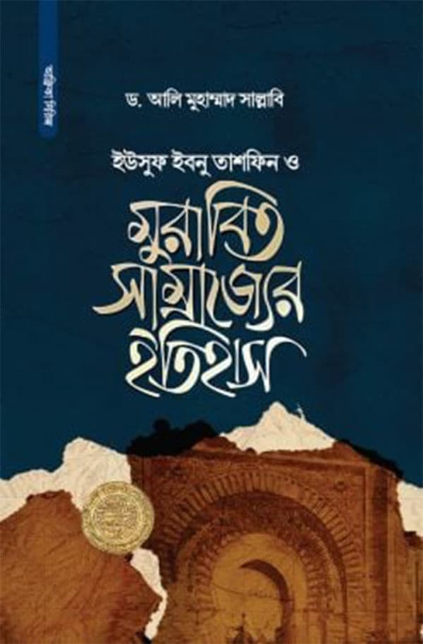ইউসুফ ইবনু তাশফিন ও মুরাবিত সাম্রাজ্যের ইতিহাস (হার্ডকভার) | Yusuf Ibnutashfin Moravid Samrajjer Etihas (Hardcover)