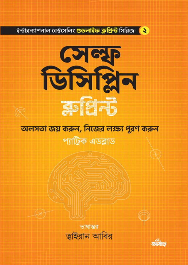 সেল্ফ ডিসিপ্লিন ব্লুপ্রিন্ট (হার্ডকভার) | Self Discipline Blueprint (Hardcover)