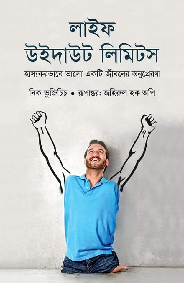 লাইফ উইদাউট লিমিটস (হার্ডকভার) | Life Without Limits (Hardcover)