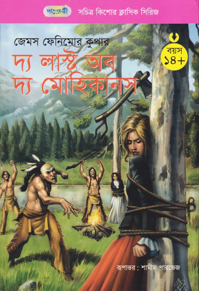 দ্য লাস্ট অব দ্য মোহিকানস (পেপারব্যাক) | The Last of The Mohicans (Paperback)