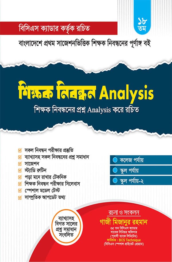 শিক্ষক নিবন্ধন Analysis (পেপারব্যাক) | Shikkhok Nibondhon Analysis (Paperback)