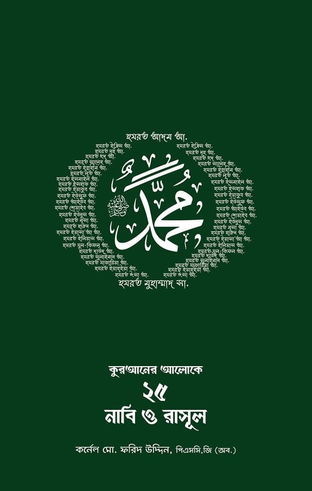 কুরআনের আলোকে ২৫ জন নাবি ও রাসূল (পেপারব্যাক) | Quraner Aloke 25 Jon Nabi O Rasul (Paperback)