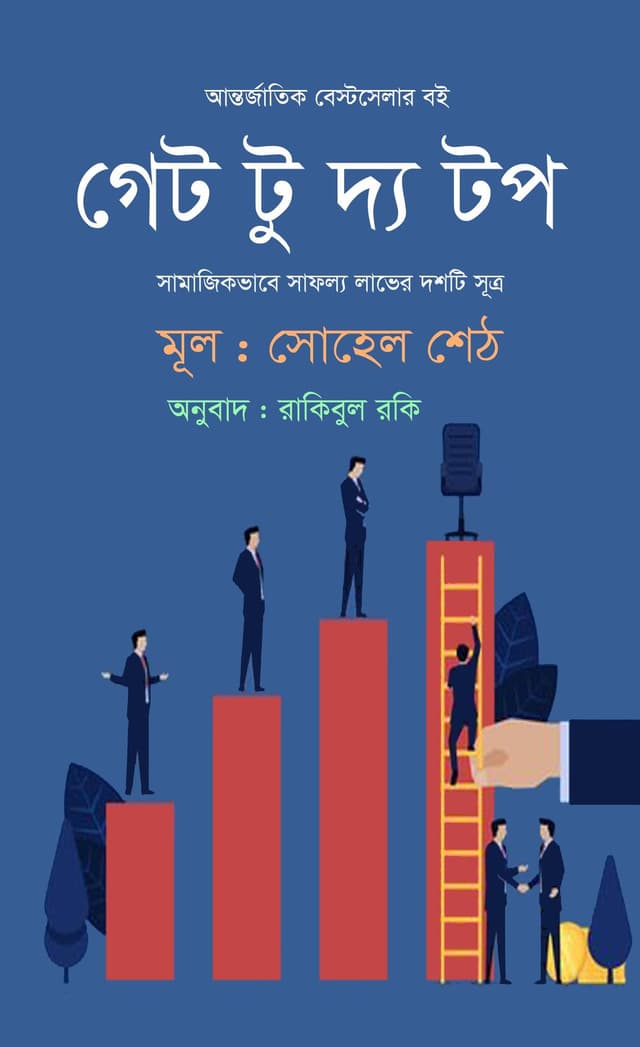 গেট টু দ্য টপ (হার্ডকভার) | GET To The Top (Hardcover)