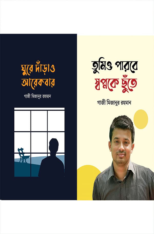 গাজী মিজানুর রহমানের আত্ম-উন্নয়নমূলক ২ টি বই (হার্ডকভার) | Two Self Development Books of Gazi Mizanur Rahman (Hardcover)