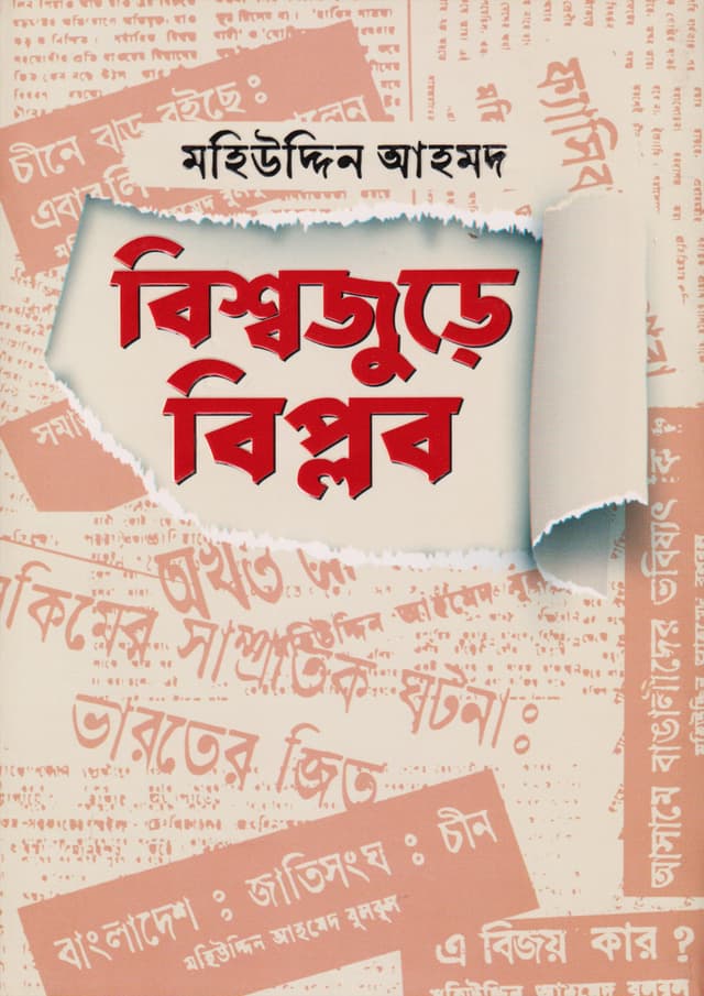 বিশ্বজুড়ে বিপ্লব (হার্ডকভার) | Bishawjure Biplob (Hardcover)