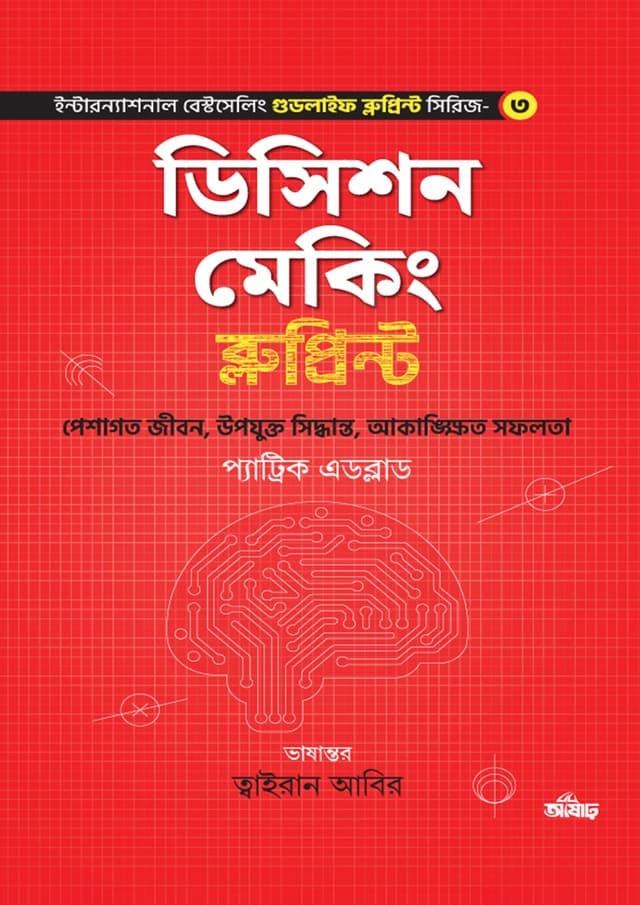 ডিসিশন মেকিং ব্লুপ্রিন্ট (হার্ডকভার) | Decision Making Blueprint (Hardcover)