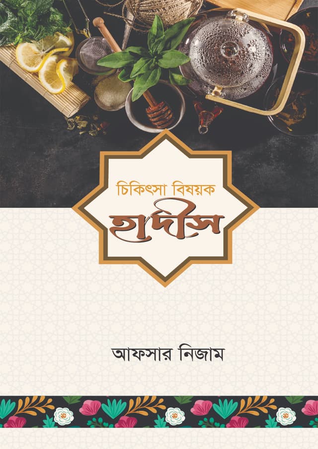চিকিৎসা বিষয়ক হাদীস (হার্ডকভার) | Chikitsha Bishayk Hadis (Hardcover)