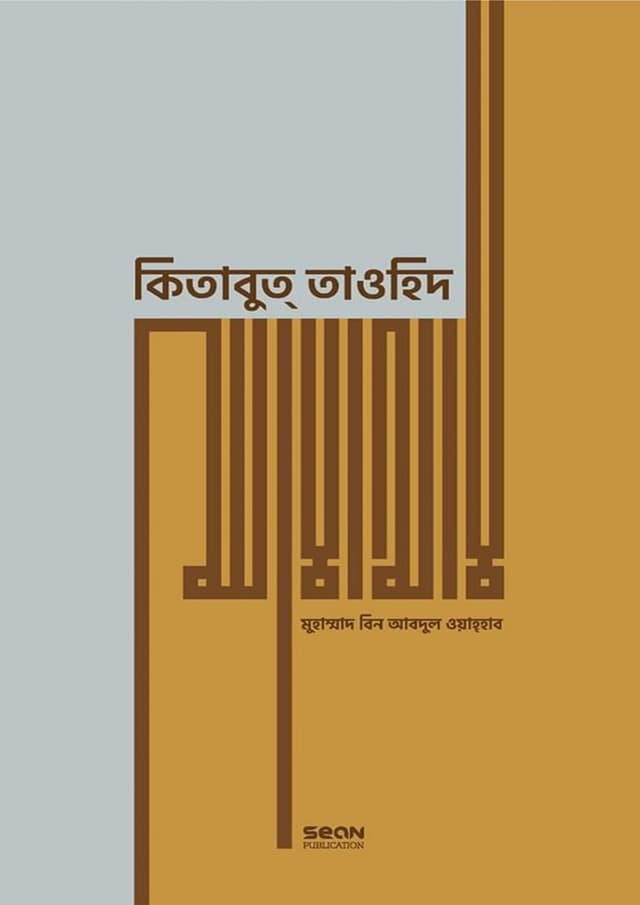 কিতাবুত্ তাওহিদ (প্রিমিয়াম) (হার্ডকভার) | Kitabut Tawhid (Premium) (Hardcover)