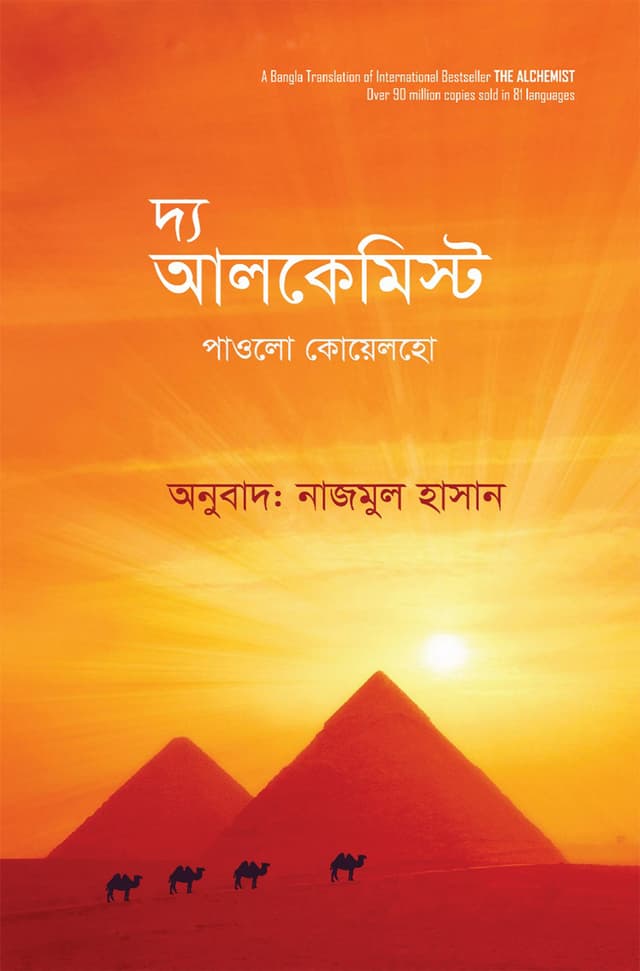 দ্য আলকেমিস্ট (পেপারব্যাক) | The Alchemist (Paperback)