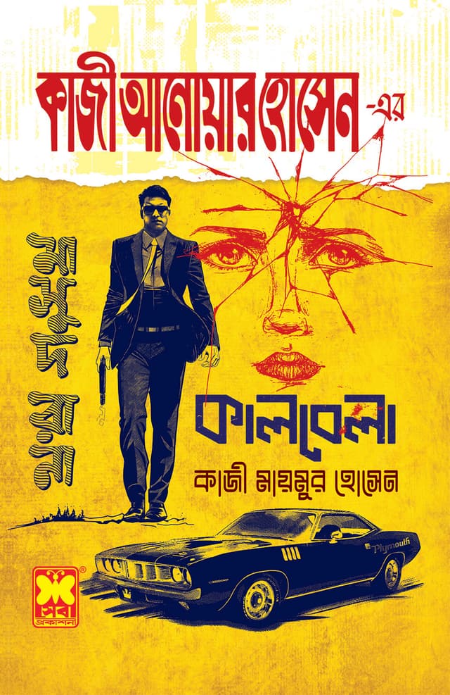 মাসুদ রানা ৪৭০ : কালবেলা (পেপারব্যাক) | Masud Rana 470 : Kalbela (Paperback)