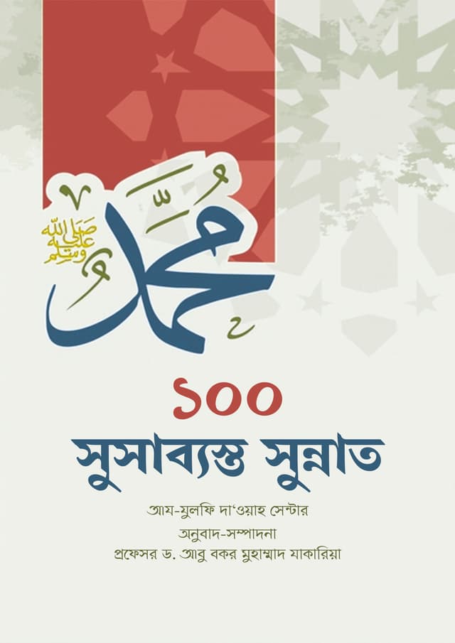 ১০০ সুসাব্যস্ত সুন্নাত (পেপারব্যাক) | 100 Susabyasta Sunnah (Paperback)