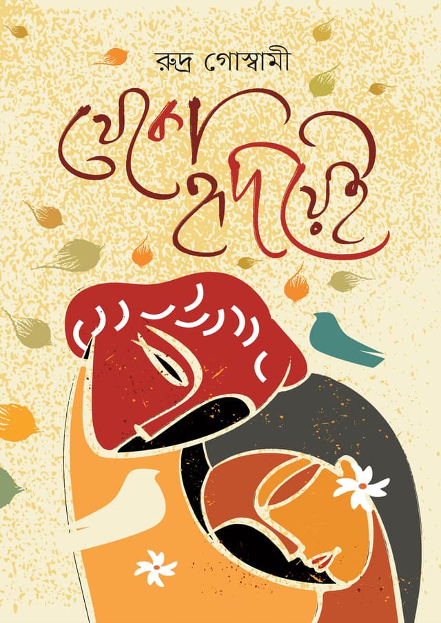 থেকো হৃদয়ে (হার্ডকভার) | Theko Hridayei (Hardcover)