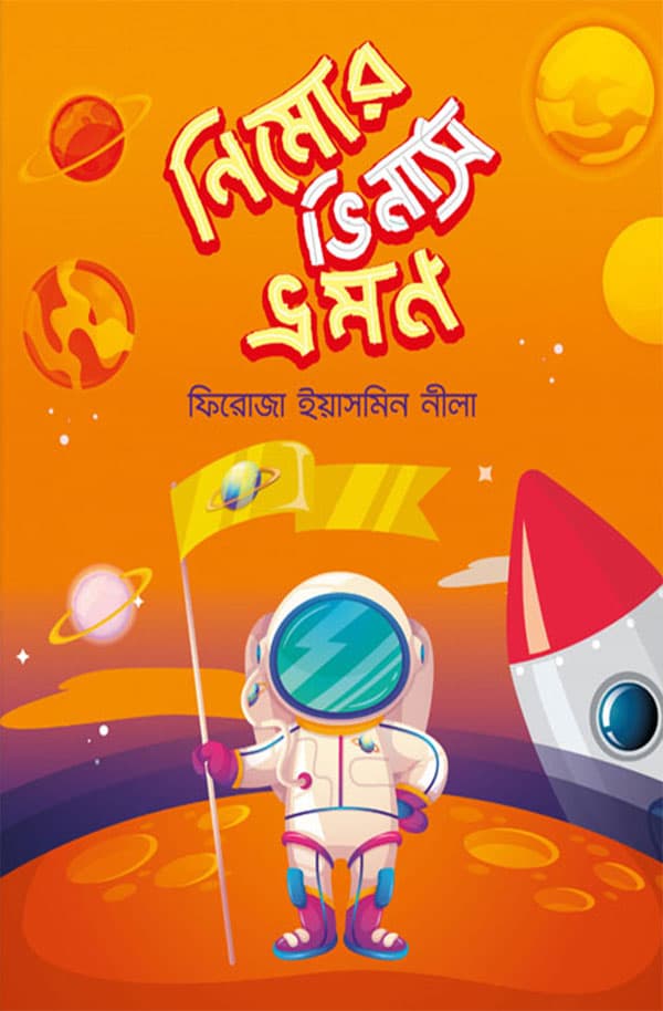 নিমোর ভিনাস ভ্রমণ (হার্ডকভার) | Nemo Venus Vromon (Hardcover)