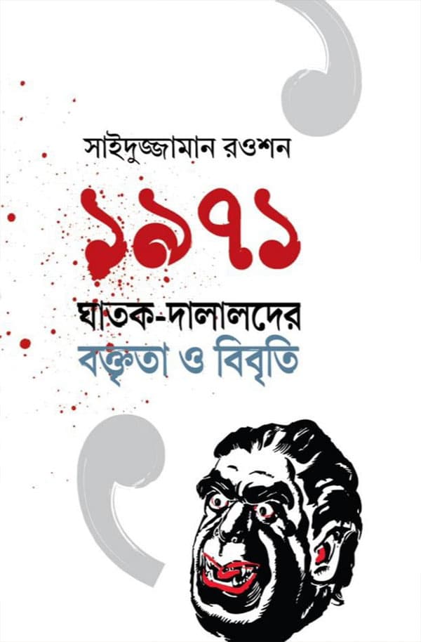 ১৯৭১ এর ঘাতক-দালালদের বক্তৃতা ও বিবৃতি (হার্ডকভার) | 1971 Ar Gratok-Dalalder Boktrita O Bibriti (Hardcover)