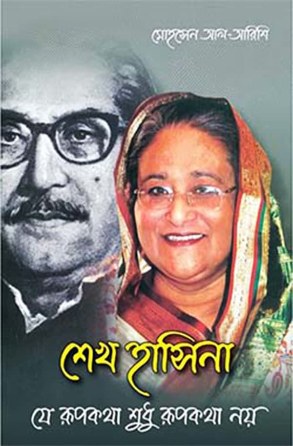 শেখ হাসিনা যে রূপকথা শুধু রূপকথা নয় (হার্ডকভার) | Sheikh Hasina: Je Rupkatha Shudhu Rupkatha Noy (Hardcover)