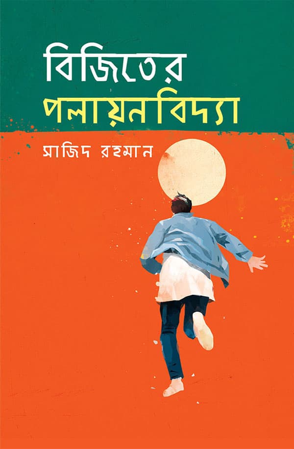বিজিতের পলায়নবিদ্যা (হার্ডকভার) | Bijiter Polayonbiddha (Hardcover)